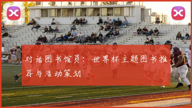 对话图书馆员:世界杯主题图书推荐与活动策划