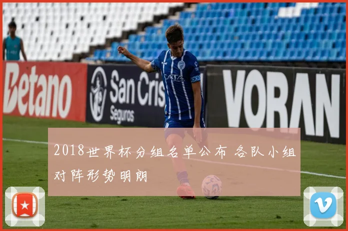2018世界杯分组名单公布 各队小组对阵形势明朗