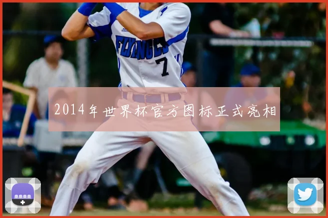 2014年世界杯官方图标正式亮相