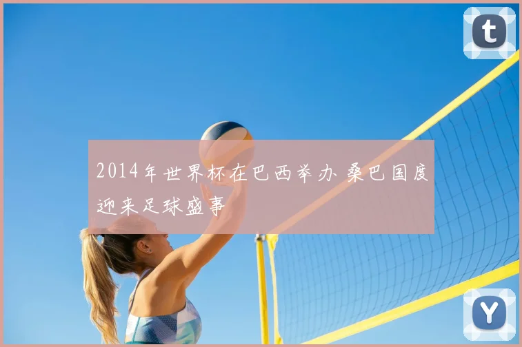 2014年世界杯在巴西举办 桑巴国度迎来足球盛事