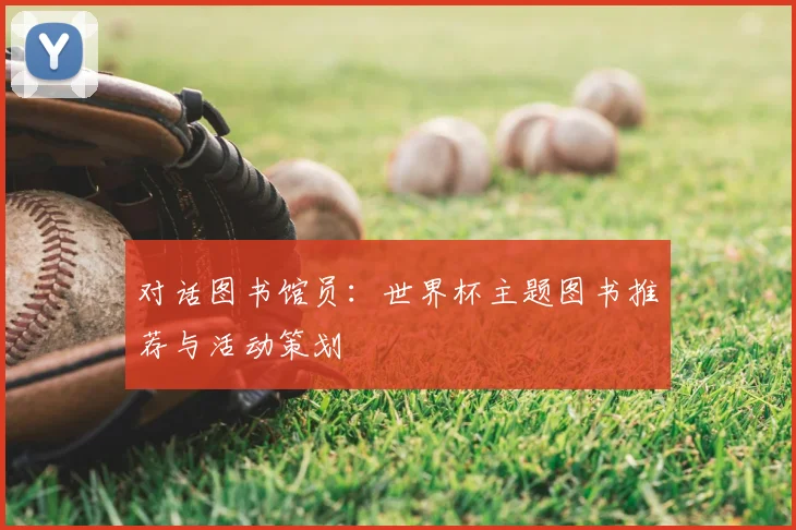 对话图书馆员：世界杯主题图书推荐与活动策划
