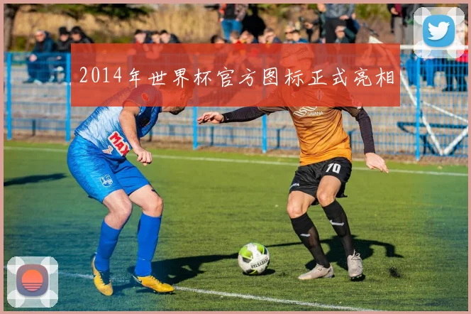 2014年世界杯官方图标正式亮相