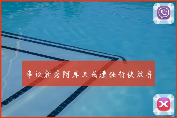 争议新秀阿库夫或遭独行侠放弃