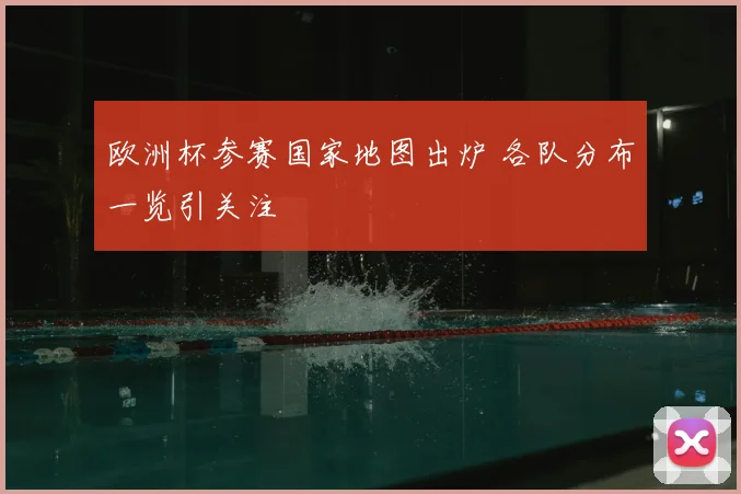 欧洲杯参赛国家地图出炉 各队分布一览引关注