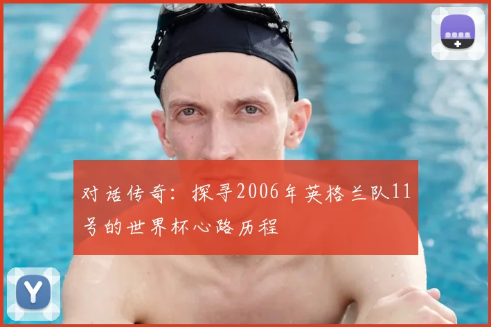对话传奇：探寻2006年英格兰队11号的世界杯心路历程