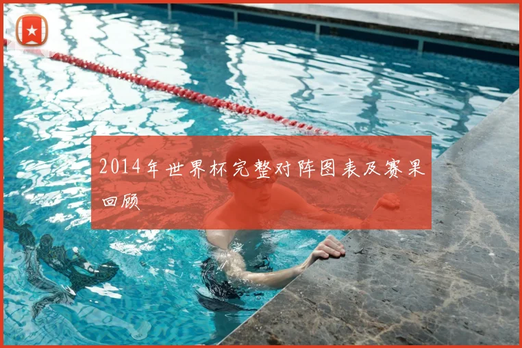 2014年世界杯完整对阵图表及赛果回顾