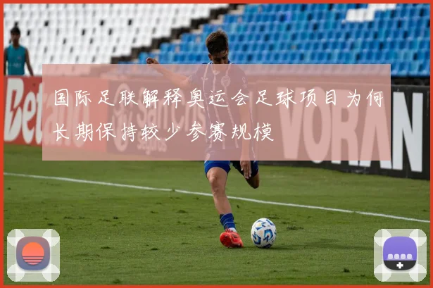 国际足联解释奥运会足球项目为何长期保持较少参赛规模
