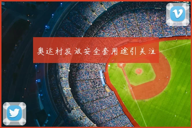 奥运村发放安全套用途引关注