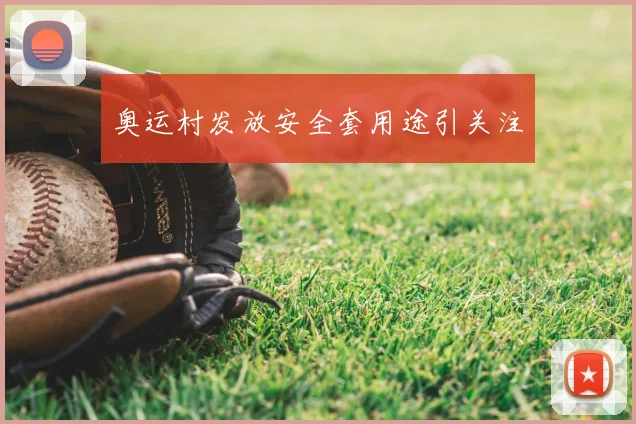 奥运村发放安全套用途引关注