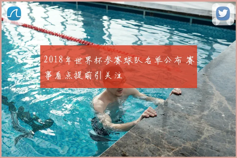 2018年世界杯参赛球队名单公布 赛事看点提前引关注