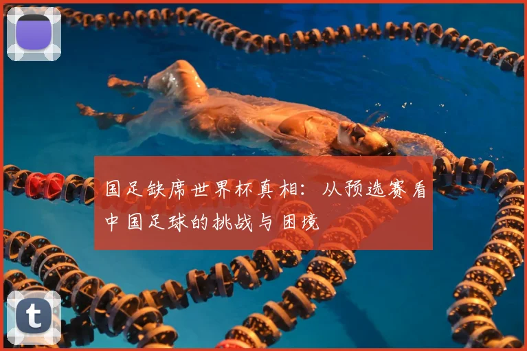 国足缺席世界杯真相:从预选赛看中国足球的挑战与困境