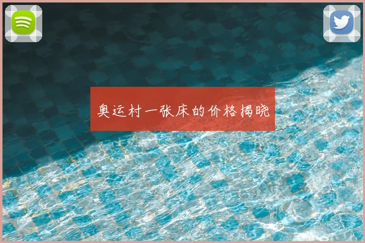 奥运村一张床的价格揭晓