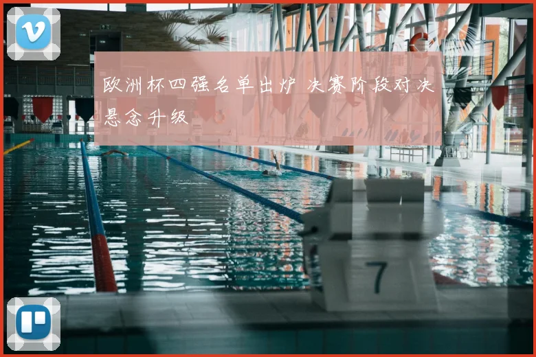 欧洲杯四强名单出炉 决赛阶段对决悬念升级