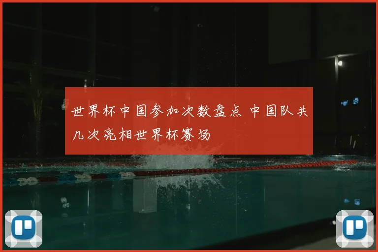 世界杯中国参加次数盘点 中国队共几次亮相世界杯赛场