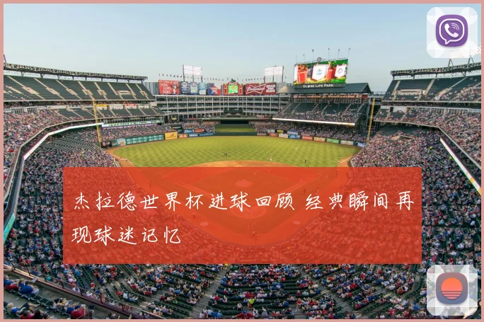 杰拉德世界杯进球回顾 经典瞬间再现球迷记忆