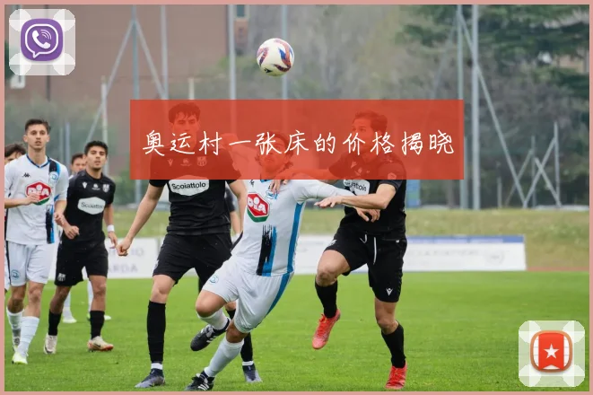 奥运村一张床的价格揭晓