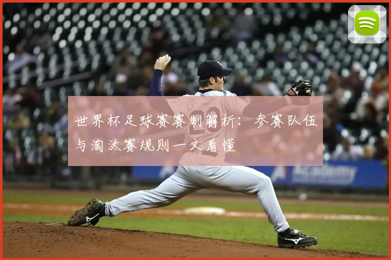 世界杯足球赛赛制解析:参赛队伍与淘汰赛规则一文看懂