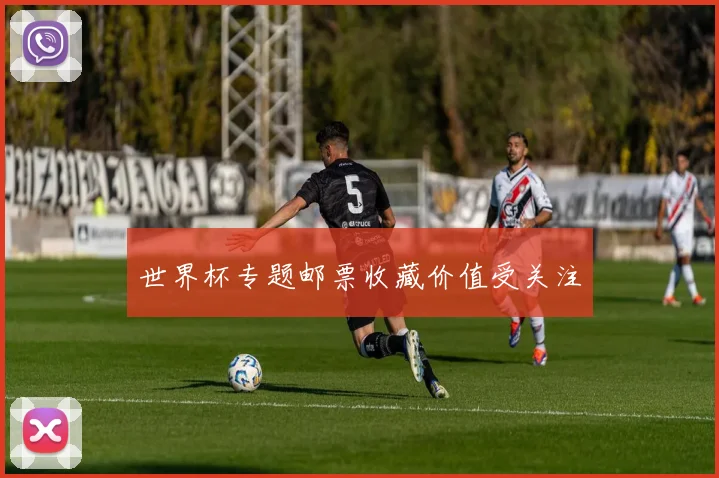 世界杯专题邮票收藏价值受关注