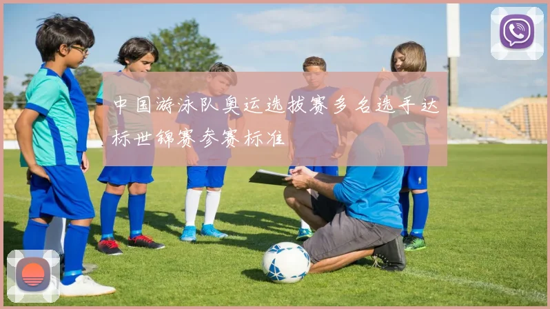 中国游泳队奥运选拔赛多名选手达标世锦赛参赛标准
