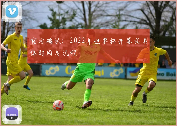 官方确认：2022年世界杯开幕式具体时间与流程