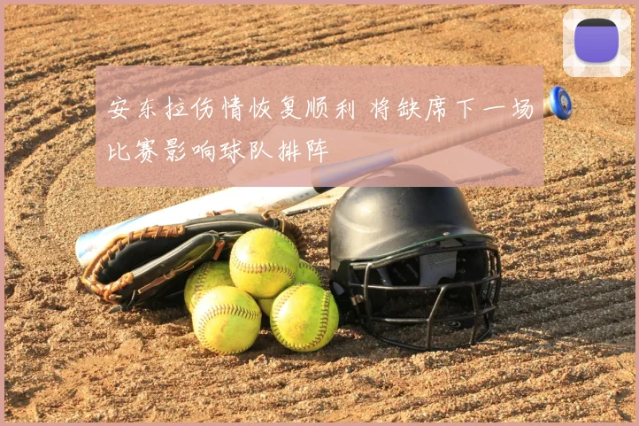 安东拉伤情恢复顺利 将缺席下一场比赛影响球队排阵