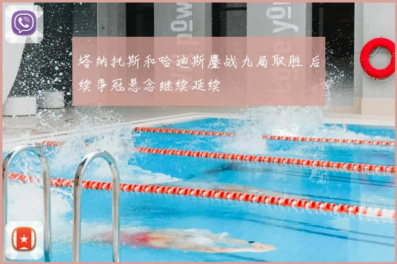 塔纳托斯和哈迪斯鏖战九局取胜 后续争冠悬念继续延续