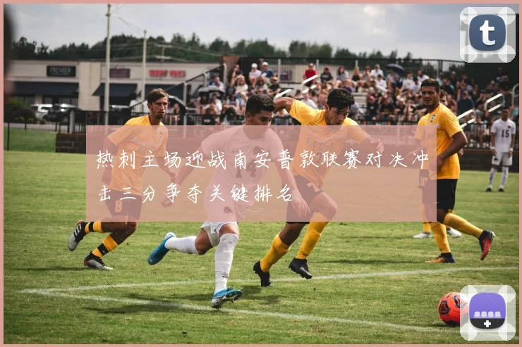 热刺主场迎战南安普敦联赛对决冲击三分争夺关键排名