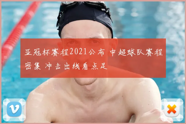 亚冠杯赛程2021公布 中超球队赛程密集 冲击出线看点足
