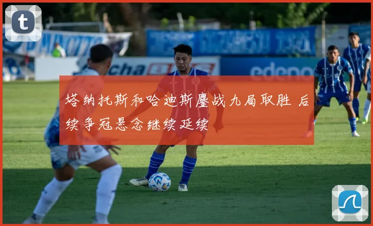 塔纳托斯和哈迪斯鏖战九局取胜 后续争冠悬念继续延续