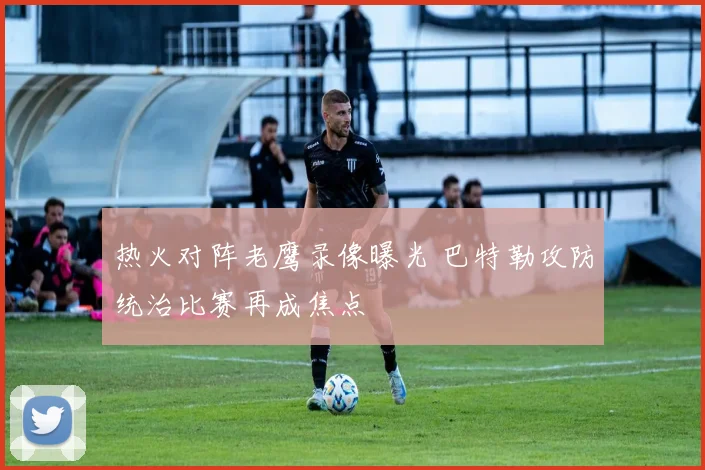 热火对阵老鹰录像曝光 巴特勒攻防统治比赛再成焦点