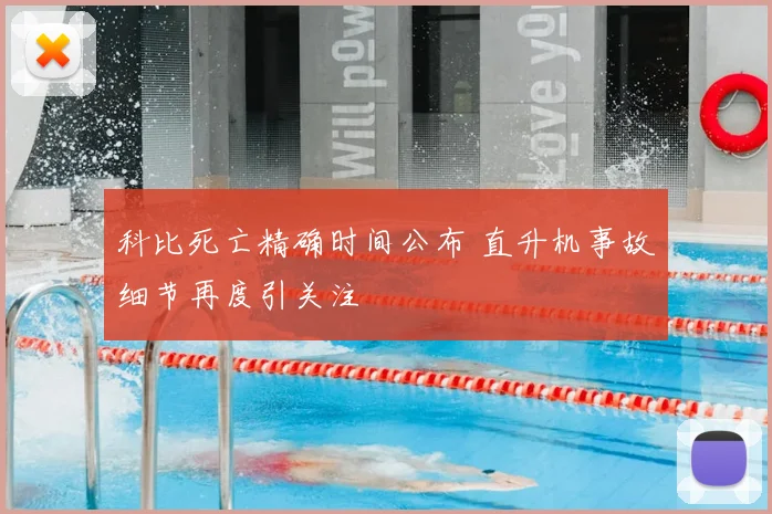 科比死亡精确时间公布 直升机事故细节再度引关注
