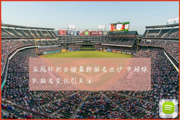 亚冠杯积分榜最新排名出炉 中超球队排名变化引关注