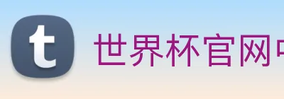 世界杯官网中文版 Logo